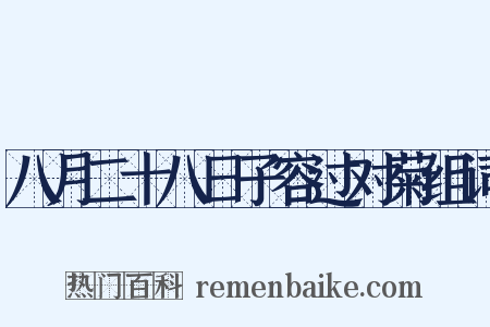 八月二十八日子容过对菊组词是什么意思的图片